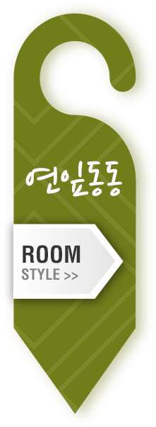 room style 연잎동동